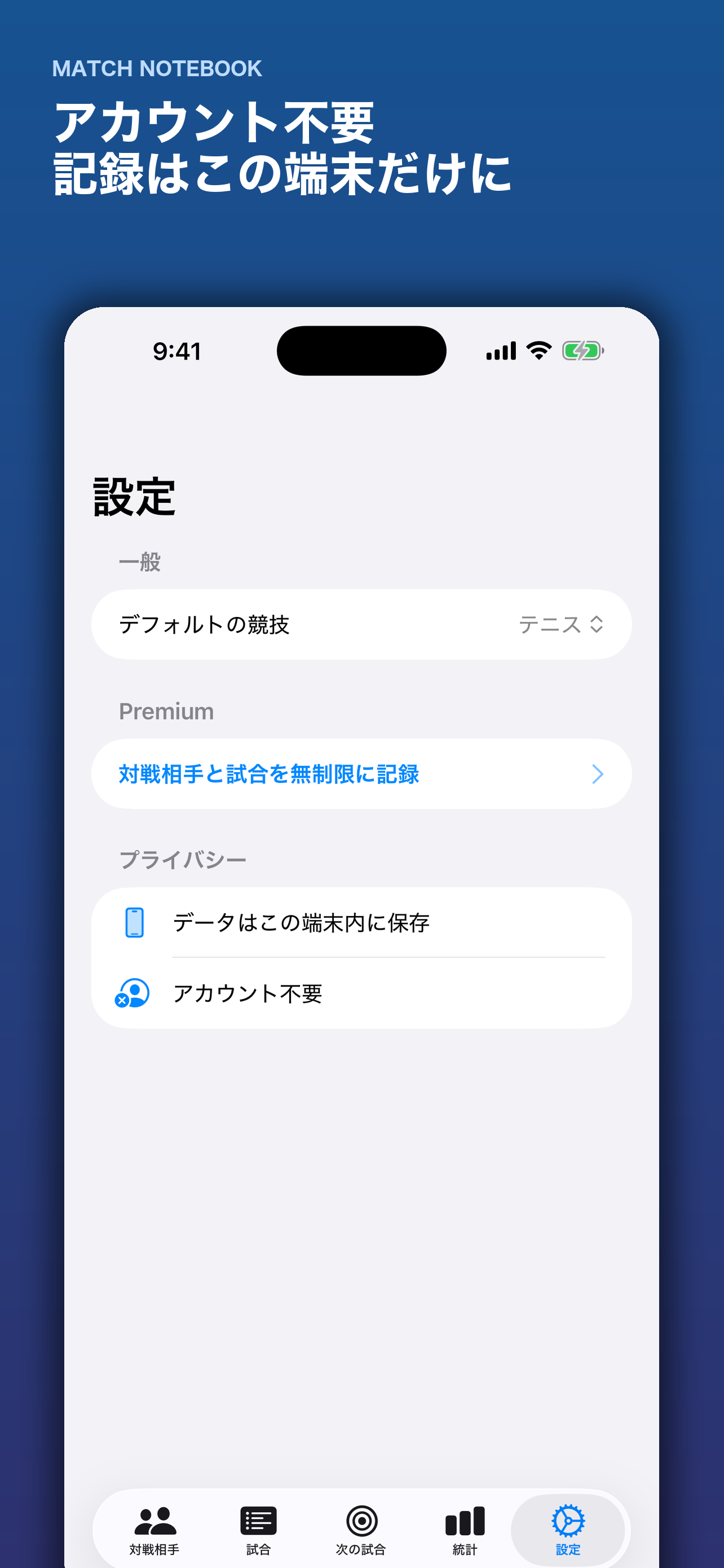 プライバシー設定