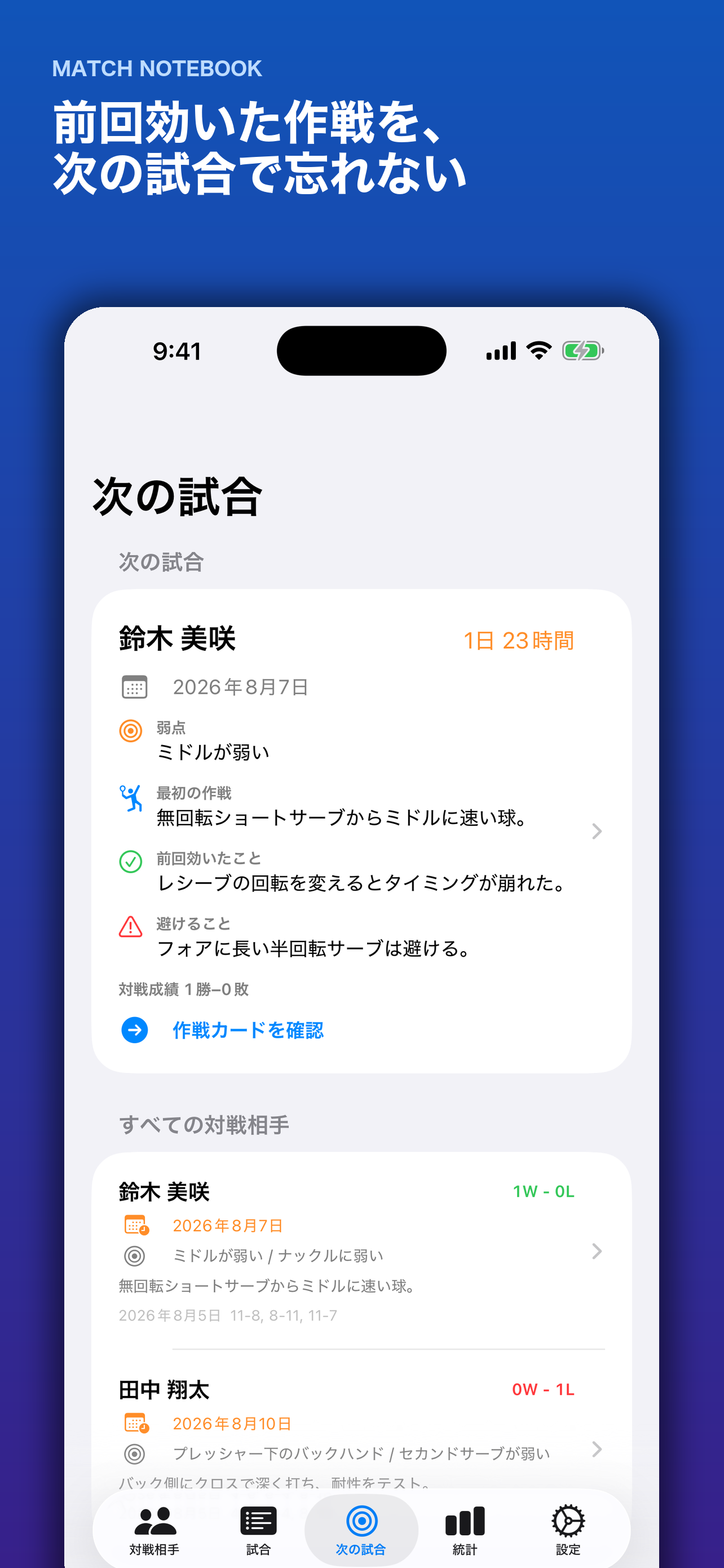 Match Notebookの次の試合画面