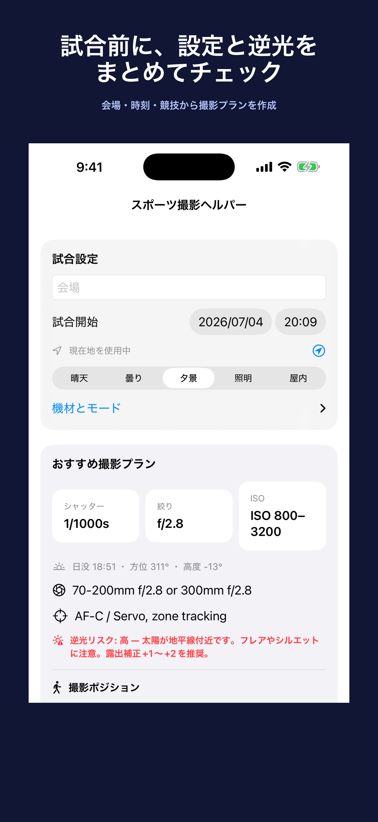 スポーツ撮影ヘルパーの試合設定とおすすめ撮影プラン