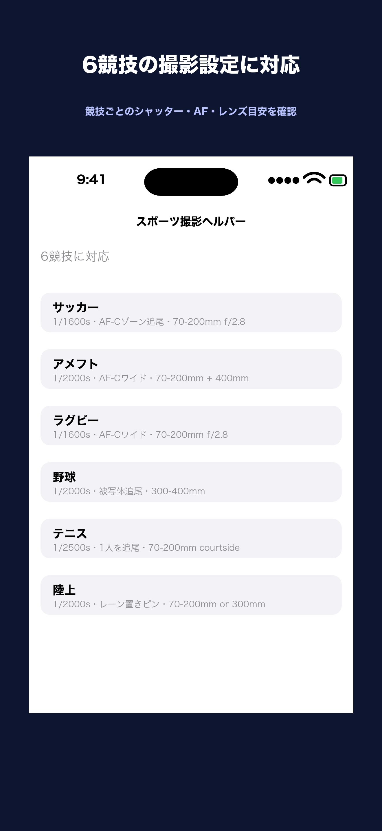 6競技の撮影プリセット